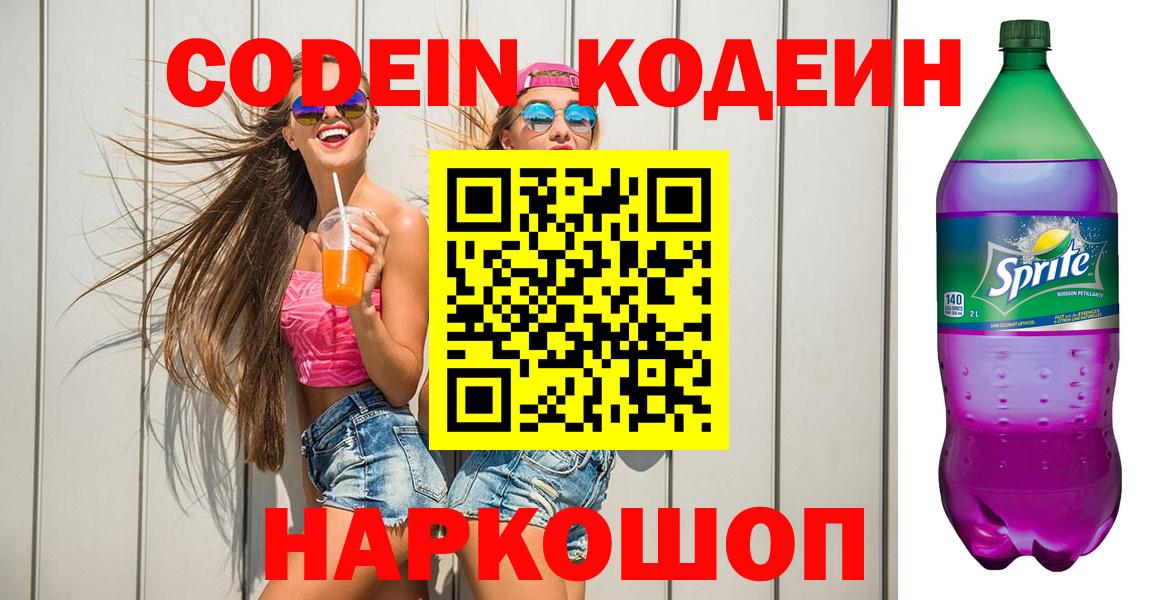 Орехово-Зуево  Codein напиток Lean (лин)  Вход с VPN  Кодеиновый сироп Lean Purple Drank 
