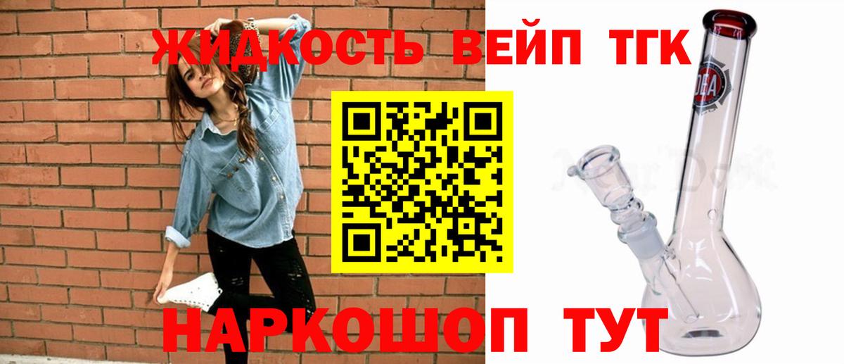 ТГК вейп с тгк Орехово-Зуево